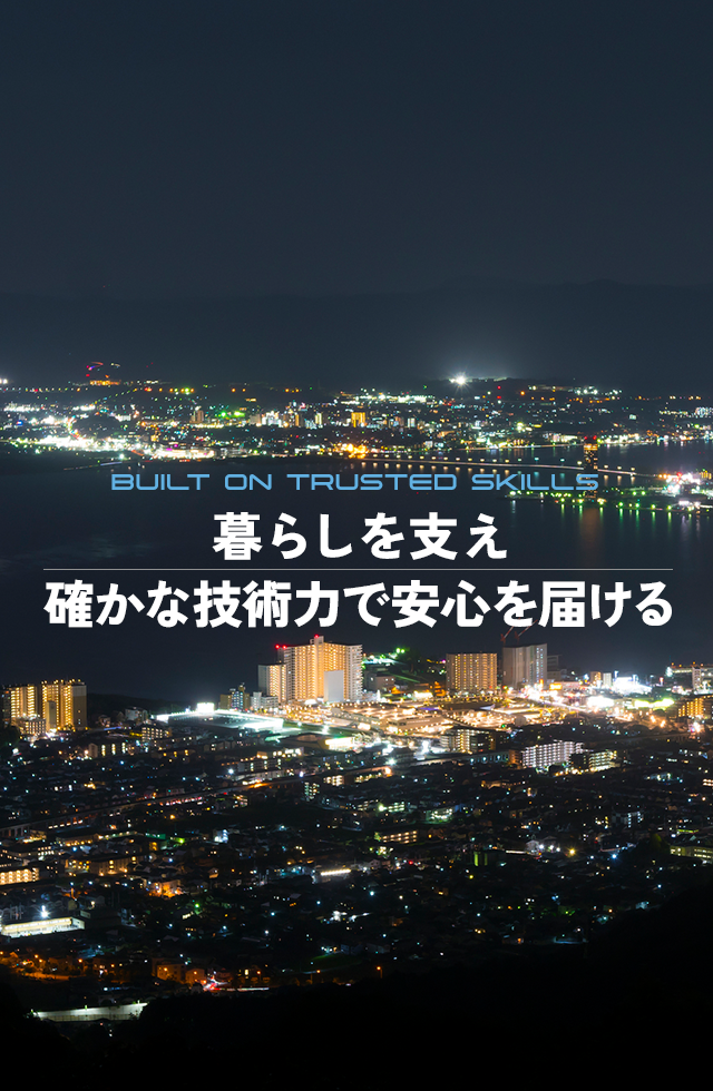 暮らしを支え、確かな技術力で安心を届ける