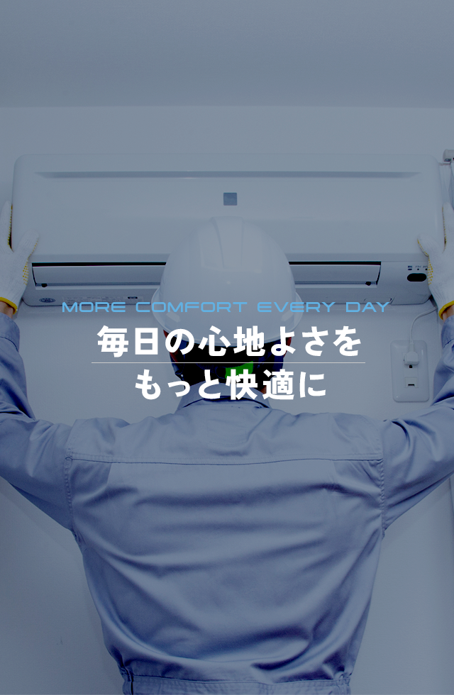 毎日の心地よさをもっと快適に