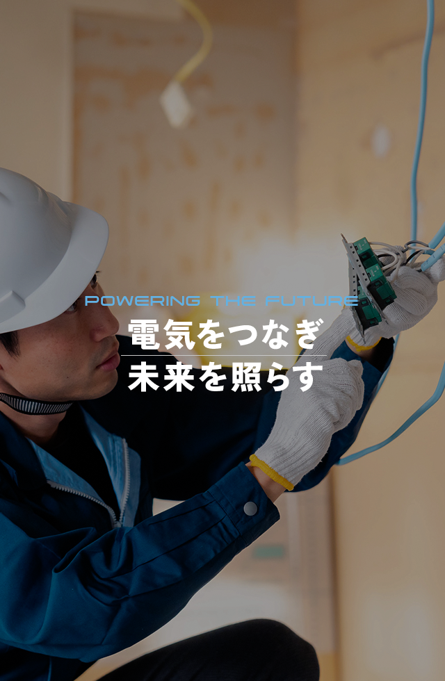 電気をつなぎ、未来を照らす